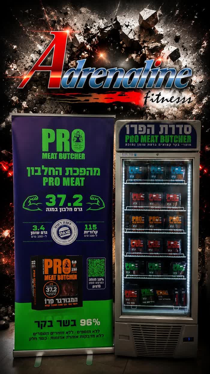 מקרר PRO Meat Butcher באדרנלין פיטנס
